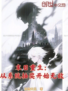 末日重生:从系统抽奖开始无敌!在线阅读