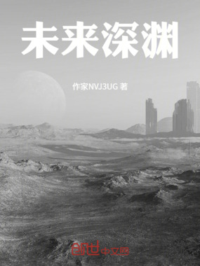 未来深渊在线阅读