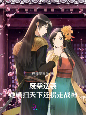 废柴逆袭:她横扫天下还拐走战神在线阅读