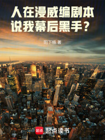 人在漫威编剧本，说我幕后黑手？在线阅读