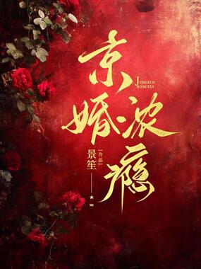 京婚浓瘾在线阅读