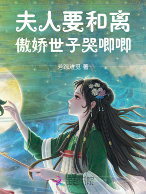 夫人要和离，傲娇世子哭唧唧在线阅读