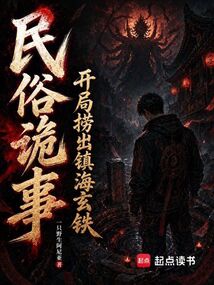 民俗诡事：开局捞出镇海玄铁在线阅读