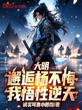 大明：邂逅杨不悔，我悟性逆天在线阅读