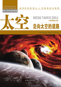 太空:走向太空的道路