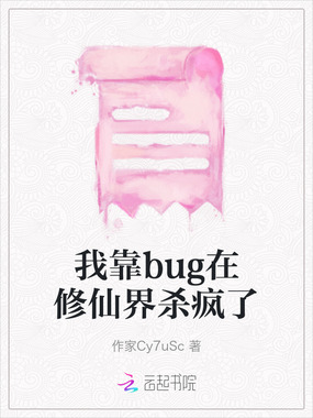 我靠bug在修仙界杀疯了在线阅读