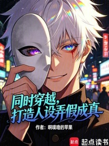 《同时穿越，打造人设弄假成真！》封面