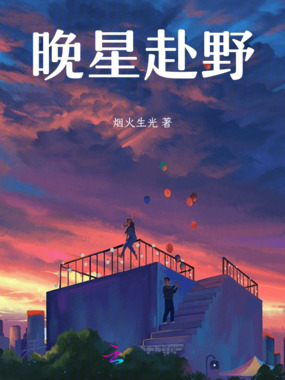 晚星赴野在线阅读