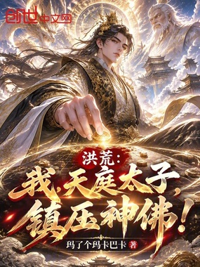 洪荒：我，天庭太子，镇压神佛！在线阅读
