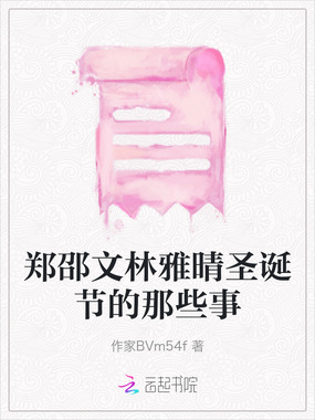 郑邵文林雅晴圣诞节的那些事在线阅读