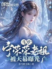 斗罗：宁荣荣老祖，被天幕曝光了 封面