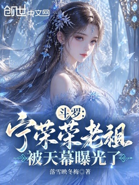 斗罗:宁荣荣老祖,被天幕曝光了在线阅读