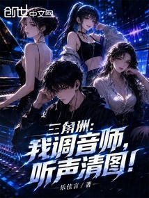 三角洲:我调音师,听声清图! 封面