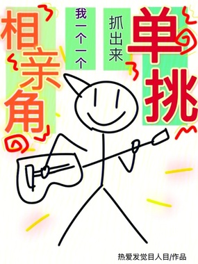 相亲角,我一个一个抓出来单挑在线阅读