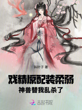 戏精原配装柔弱:神兽替我乱杀了在线阅读