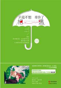 只是不想辜負了相遇