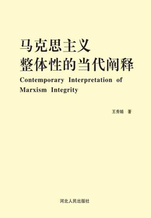 馬克思主義整體性的當代闡釋