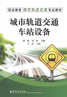 城市軌道交通車站設備