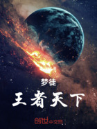 夢徒：王者天下在線閱讀
