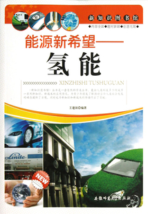 新知識圖書館：能源新希望（氫能）