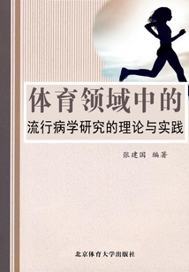 體育領域中流行病學研究的理論與實踐