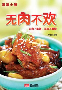 薇薇小廚·無肉不歡2