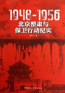 1948-1956：北京整肃与保卫行动纪实