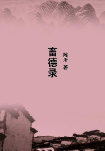 畜德錄