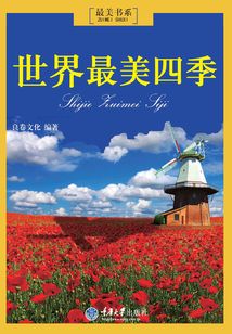 世界最美四季