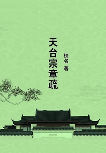 天臺宗章疏