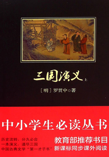三國演義（中小學生必讀叢書）