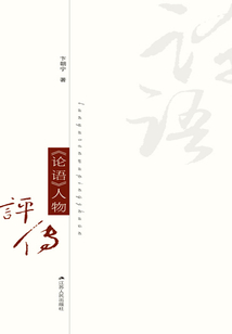 《論語》人物評傳