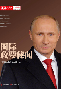 國際政要秘聞