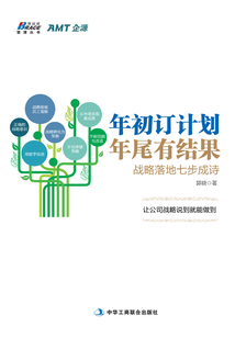 年初訂計劃，年尾有結果：戰略落地七步成詩