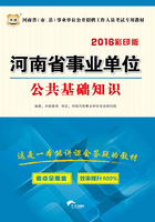 河南省（市、县）事业单位公开招聘工作人员考试专用教材：公共基础知识（2016彩印版）