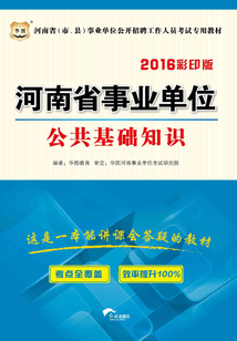 河南省（市、縣）事業單位公開招聘工作人員考試專用教材：公共基礎知識（2016彩印版）