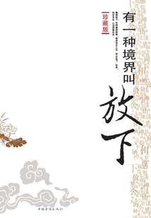 有一種境界叫放下(珍藏版)