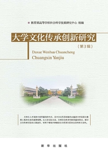 大學文化傳承創新研究（第3輯）