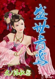 盛世青鸞