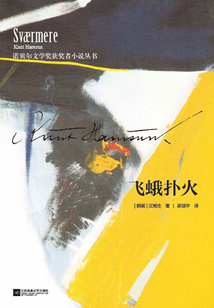 飛蛾撲火(諾貝爾文學(xué)獎(jiǎng)獲獎(jiǎng)?wù)咝≌f叢書)