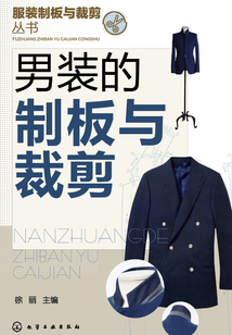 男裝的制板與裁剪