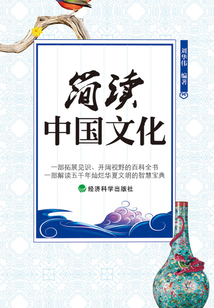 簡讀中國文化