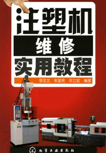 注塑機維修實用教程