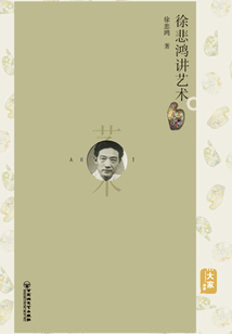 徐悲鴻講藝術