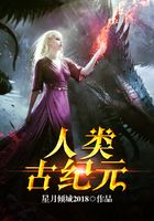 人類(lèi)古紀(jì)元在線閱讀