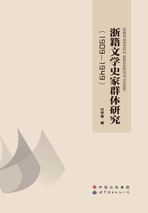浙籍文學史家群體研究:1909—1949
