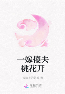 一嫁傻夫桃花開