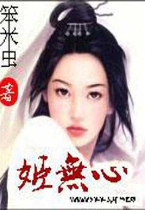 姬无心在线阅读