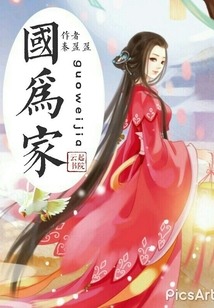 國為家之復(fù)仇計(jì)劃