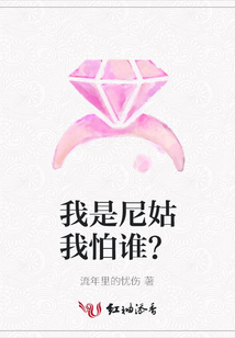 我是尼姑我怕誰？